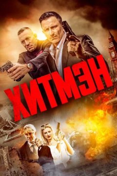 Постер: Хитмэн