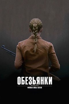 Постер: Обезьянки