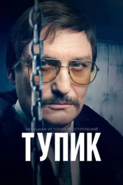 Постер: Немецкая история преступлений: Тупик