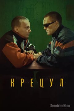 Постер: Крецул