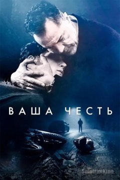 Постер: Ваша честь