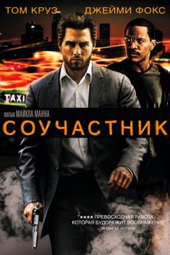 Постер: Соучастник