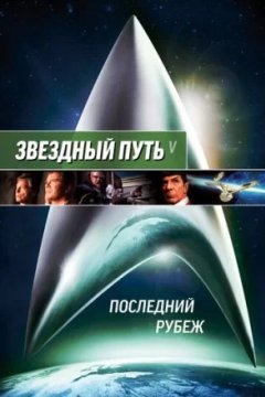 Постер: Звездный путь 5: Последний рубеж