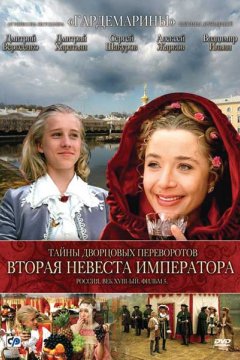 Постер: Тайны дворцовых переворотов. Россия, век XVIII-ый. Фильм 5. Вторая невеста императора