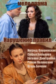 Постер: Нарушение правил