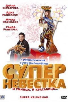 Постер: Суперневестка