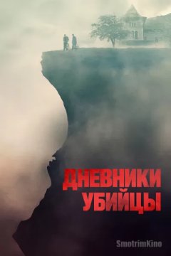 Постер: Дневники убийцы