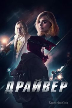 Драйвер