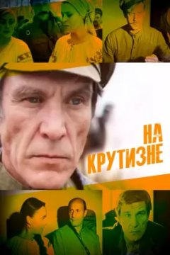 Постер: На крутизне