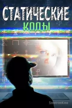 Постер: Статические коды