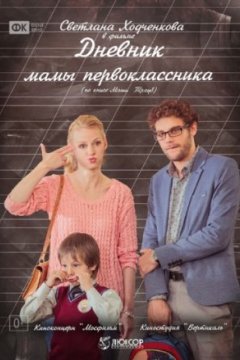 Постер: Дневник мамы первоклассника