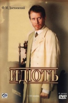 Постер: Идиот