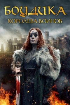 Постер: Боудика — королева воинов