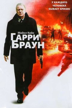 Постер: Гарри Браун