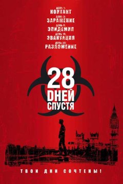 28 дней спустя - (Перевод Гоблина)