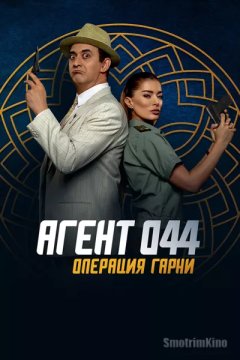 Агент 044: Операция Гарни