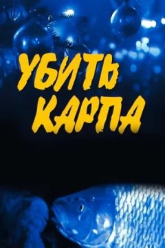 Постер: Убить карпа