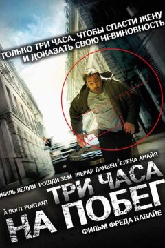 Постер: Три часа на побег