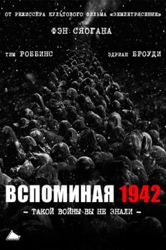 Постер: Вспоминая 1942