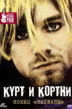 Постер: Курт и Кортни: Конец «Нирваны»