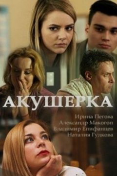 Постер: Акушерка