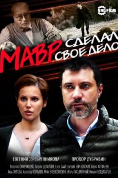 Постер: Мавр сделал своё дело