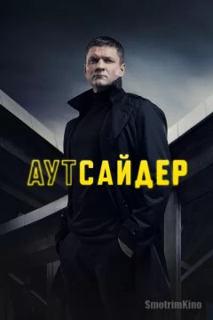 Постер: Аутсайдер