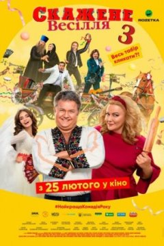 Постер: Сумасшедшая свадьба 3