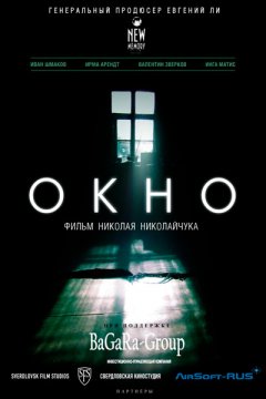 Постер: Окно