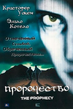 Постер: Пророчество