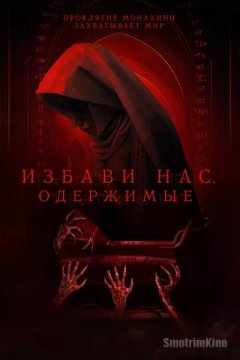 Постер: Избави нас. Одержимые