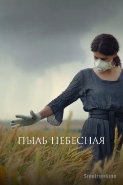 Постер: Пыль небесная