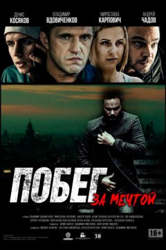 Постер: Побег за мечтой