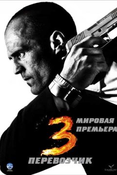 Постер: Перевозчик 3