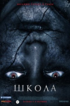 Постер: Школа