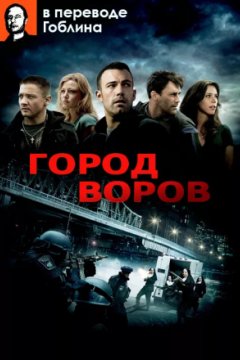 Город воров - (Перевод Гоблина)