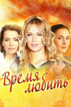 Постер: Время любить