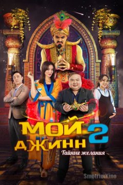 Мой джинн 2: Тайные желания