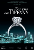 Без ума от Tiffany