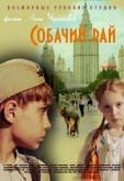 Собачий рай