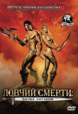 Ловчий смерти 2: Битва титанов