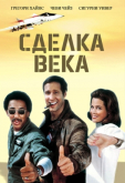 Сделка века