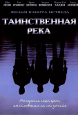 Таинственная река