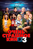 Очень страшное кино 3