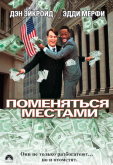 Поменяться местами