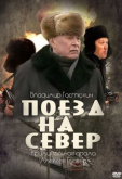 Поезд на север