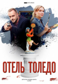 Отель «Толедо»