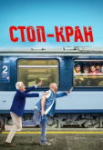 Стоп-кран