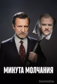 Минута молчания