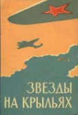 Звёзды на крыльях